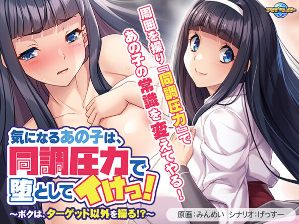 気になるあの子は、同調圧力で堕としてイけっ！〜ボクは、ターゲット以外を操る！？〜 - アダルトPCゲーム