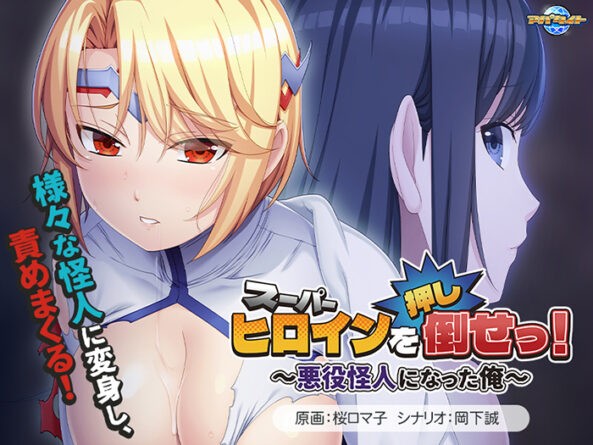 スーパーヒロインを（押し）倒せっ！〜悪役怪人になった俺〜 - アダルトPCゲーム