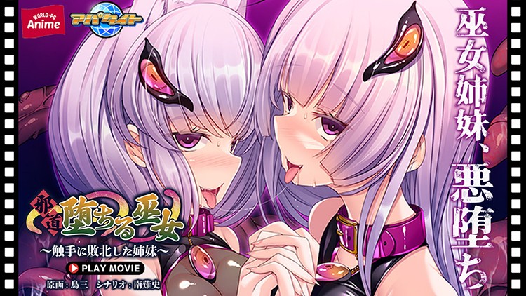 邪道堕ちる巫女〜触手に敗北した姉妹〜 PLAY MOVIE - アダルトPCゲーム