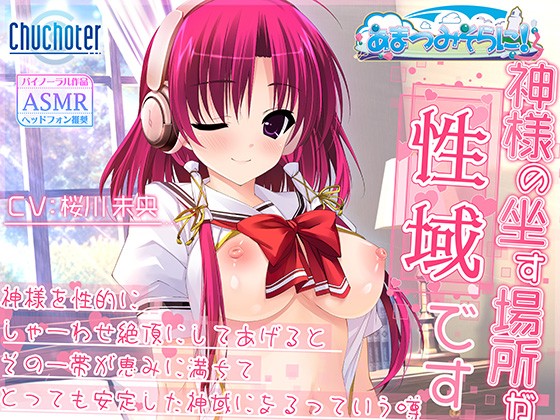 神様の坐す場所が性域です - アダルトPCゲーム