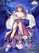 神楽奇譚〜椿の章〜 - アダルトPCゲーム