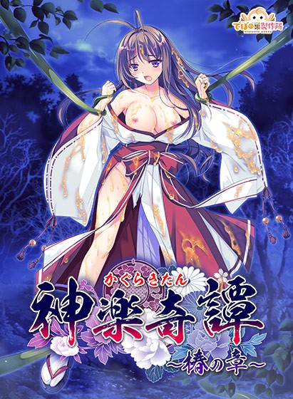 神楽奇譚〜椿の章〜 - アダルトPCゲーム
