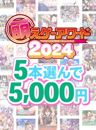【まとめ買い】萌えゲーアワード2024記念！受賞作品から5本選んで5，000円 - アダルトPCゲーム