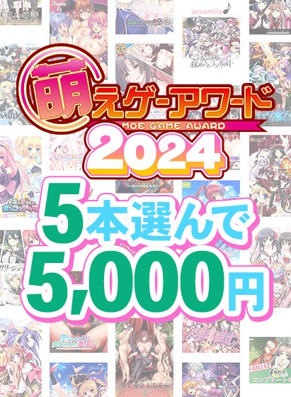 【まとめ買い】萌えゲーアワード2024記念！受賞作品から5本選んで5，000円 - アダルトPCゲーム