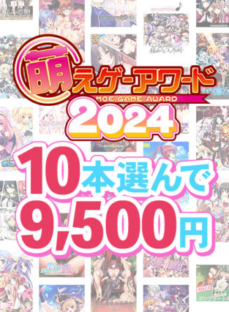 【まとめ買い】萌えゲーアワード2024記念！受賞作品から10本選んで9，500円 - アダルトPCゲーム
