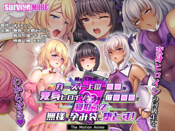 俺を汚物扱いするカースト上位の●●が変身ヒロインだったので催●●●で寝取って無様な孕み袋に堕とす！ The Motion Anime - 動画