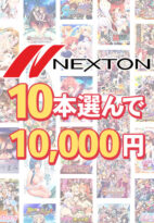 【まとめ買い】ネクストン春の大感謝セール！10本10，000円まとめ買い - アダルトPCゲーム