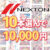 【まとめ買い】ネクストン春の大感謝セール！10本10，000円まとめ買い