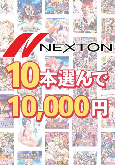 【まとめ買い】ネクストン春の大感謝セール！10本10，000円まとめ買い - アダルトPCゲーム