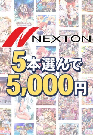 【まとめ買い】ネクストン春の大感謝セール！5本5，000円まとめ買い - アダルトPCゲーム