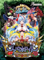 魔想の果のスノウホワイト Snow White and the Seven Emotions - アダルトPCゲーム