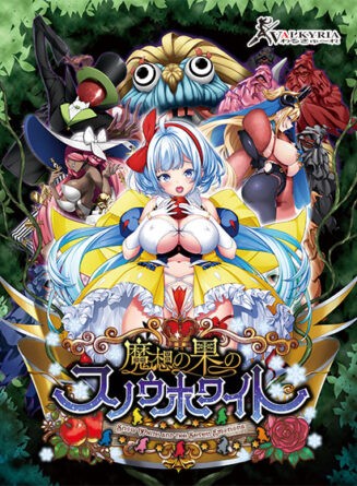 魔想の果のスノウホワイト Snow White and the Seven Emotions - アダルトPCゲーム