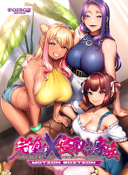 完堕ちX寝取られ家族−MOTION EDITION− - アダルトPCゲーム