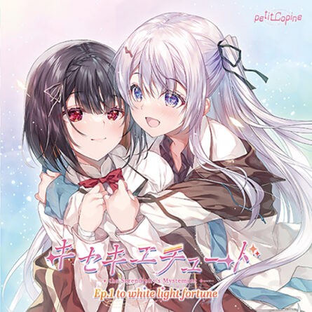 キセキエチュード Ep.1『to white light fortune』【全年齢向け】 - アダルトPCゲーム