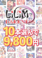 【まとめ買い】『LiLiM＋LiLiM DARKNESS＋LiLinn』スプリングキャンペーン！10本まとめ買い9，800円！ - アダルトPCゲーム