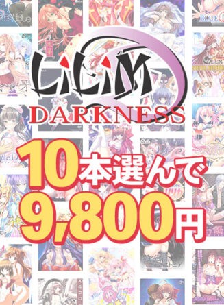 【まとめ買い】『LiLiM＋LiLiM DARKNESS＋LiLinn』スプリングキャンペーン！10本まとめ買い9，800円！ - アダルトPCゲーム