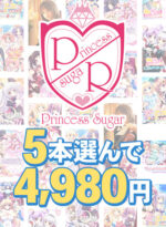 【まとめ買い】『Princess Sugar，Le.Chocolat，Sugar Pot，Sugar pot＋』スプリングキャンペーン！5本まとめ買い4，980円！ - アダルトPCゲーム