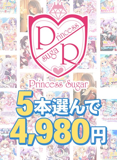 【まとめ買い】『Princess Sugar，Le.Chocolat，Sugar Pot，Sugar pot＋』スプリングキャンペーン！5本まとめ買い4，980円！ - アダルトPCゲーム