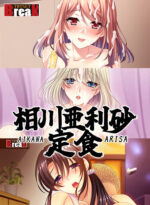 【期間限定】相川亜利砂定食 - アダルトPCゲーム