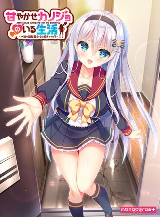 甘やかせカノジョのいる生活 ‐一途な銀髪美少女は好きですか？‐ - アダルトPCゲーム