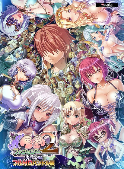 巨乳ファンタジー2 ‐ルイン編‐ フルHDバンドル版 - アダルトPCゲーム