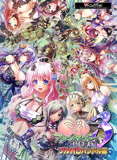 巨乳ファンタジー3 -ユリナス編- フルHDバンドル版 - アダルトPCゲーム
