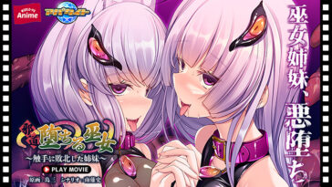 邪道堕ちる巫女〜触手に敗北した姉妹〜 PLAY MOVIE - アダルトPCゲーム