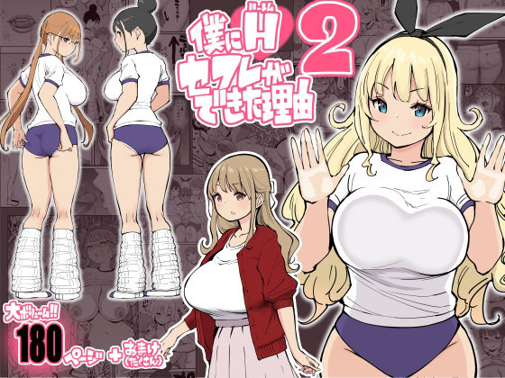 僕にハーレムセフレができた理由2 - 同人