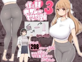 僕にハーレムセフレができた理由3 - 同人