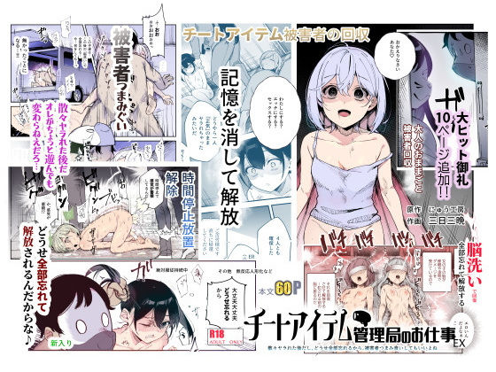 チートアイテム管理局のお仕事EX 散々ヤラれた後だし、どうせ全部忘れるから、被害者つまみ食いしてもいいよね - 同人