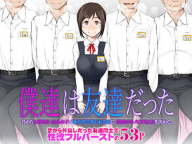 僕達は友達だった  昔から大好きだったあの子が他の男に奪われる前に、僕達のモノにすることを決めた - 同人