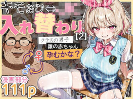 キモおじ⇔JK入れ替わり【2】クラスの男子誰の赤ちゃん孕むかな？ - 同人
