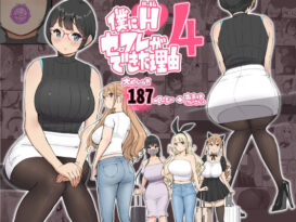 僕にハーレムセフレができた理由 4 - 同人