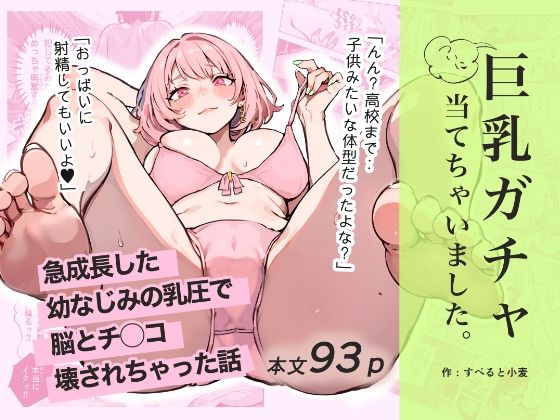 巨乳ガチャ当てちゃいました。〜幼なじみの急成長した乳圧で脳もチ◯コも壊された話〜 - 同人