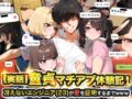 【実話】童貞マチアプ体験記！冴えないエンジニア（23）が愛を証明するまでwww - 同人