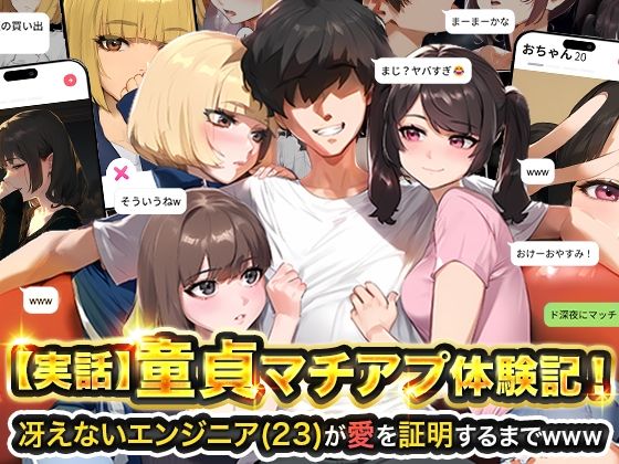 【実話】童貞マチアプ体験記！冴えないエンジニア（23）が愛を証明するまでwww - 同人