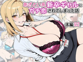 あざとい系新卒ギャルにガチ恋されてしまった話 - 同人