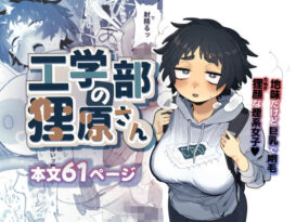 工学部の狸原さん - 同人
