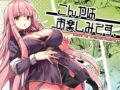 こんやはお楽しみです。 - 同人