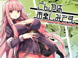こんやはお楽しみです。 - 同人