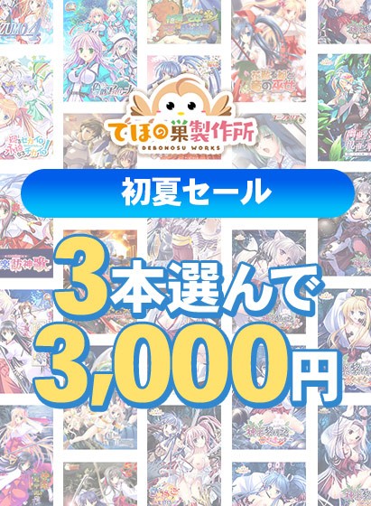 【まとめ買い】でぼの巣製作所初夏セール 3本選んで3，000円