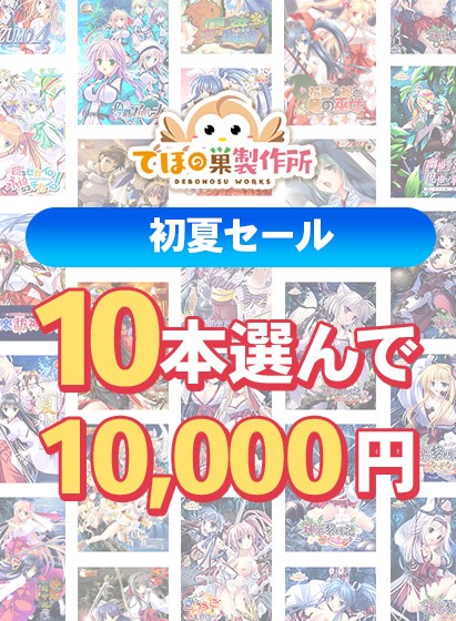 【まとめ買い】でぼの巣製作所初夏セール 10本選んで10，000円