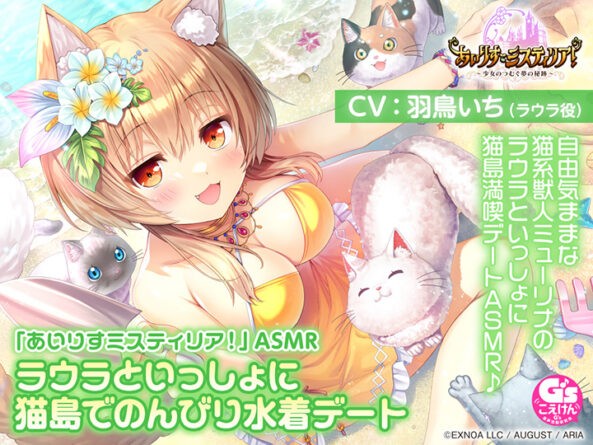「あいりすミスティリア！」ASMR ラウラといっしょに猫島でのんびり水着デート【CV:羽鳥いち】 - アダルトPCゲーム