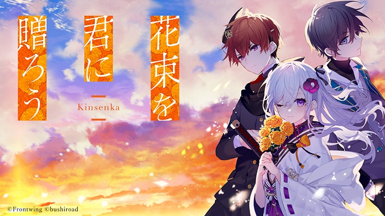 花束を君に贈ろう‐Kinsenka‐【全年齢向け】 - アダルトPCゲーム