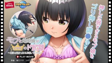 モブな地味娘が主役級のド変態～俺じゃなかったら見逃していたね～ PLAY MOVIE - 動画