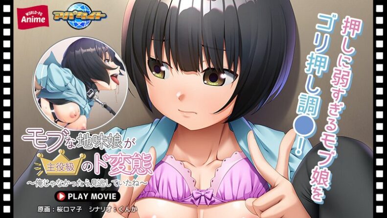 モブな地味娘が主役級のド変態～俺じゃなかったら見逃していたね～ PLAY MOVIE - 動画