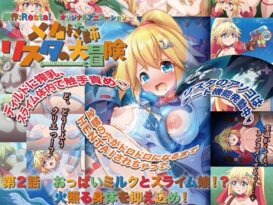 メカ技師リスタの大冒険 第2話 おっぱいミルクとスライム娘！？ 火照る身体を抑え込め！ - 動画