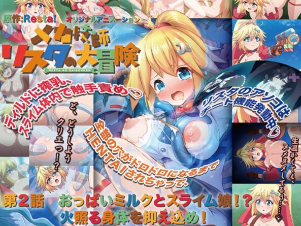 メカ技師リスタの大冒険 第2話 おっぱいミルクとスライム娘！？ 火照る身体を抑え込め！ - 動画