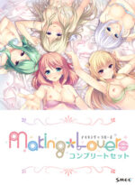 Making*Lovers コンプリートセット - アダルトPCゲーム