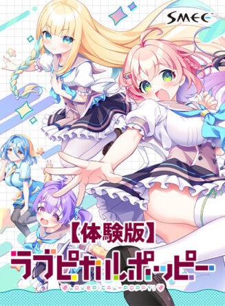 【無料】ラブピカルポッピー！ 体験版 - アダルトPCゲーム